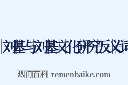 刘基与刘基文化研究反义词是什么意思的图片
